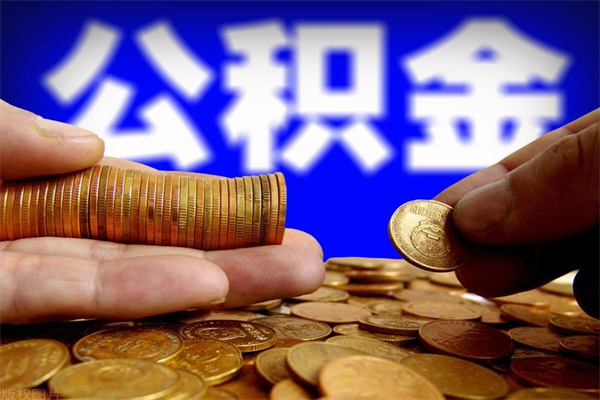 贵阳过世后公积金有效期（人死了公积金最晚多久提）